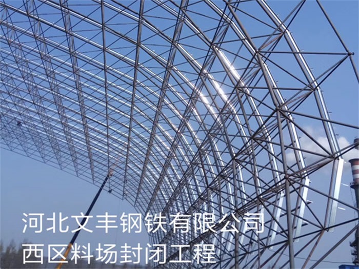宜春文丰钢铁有限公司西区料场封闭工程